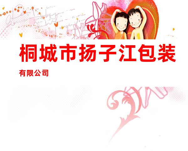 桐城市扬子江包装有限公司